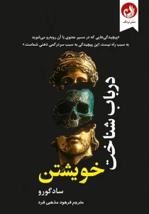 کتاب در باب شناخت خویشتن اثر سادگورو با ترجمه فرهود مذهبی فرد