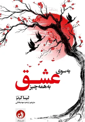 کتاب به سوی عشق به همه چیز اثر لیسا کرنز با ترجمه وحید مهدیخانی