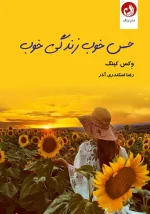 کتاب حس خوب زندگی خوب اثر وکس کینگ با ترجمه رضا اسکندری آذر