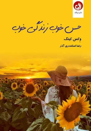کتاب حس خوب زندگی خوب اثر وکس کینگ با ترجمه رضا اسکندری آذر