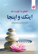 کتاب اینک و اینجا اثر اکهارت تله با ترجمه وحید مهدیخانی