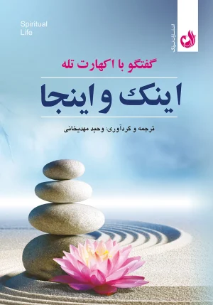 کتاب اینک و اینجا اثر اکهارت تله با ترجمه وحید مهدیخانی