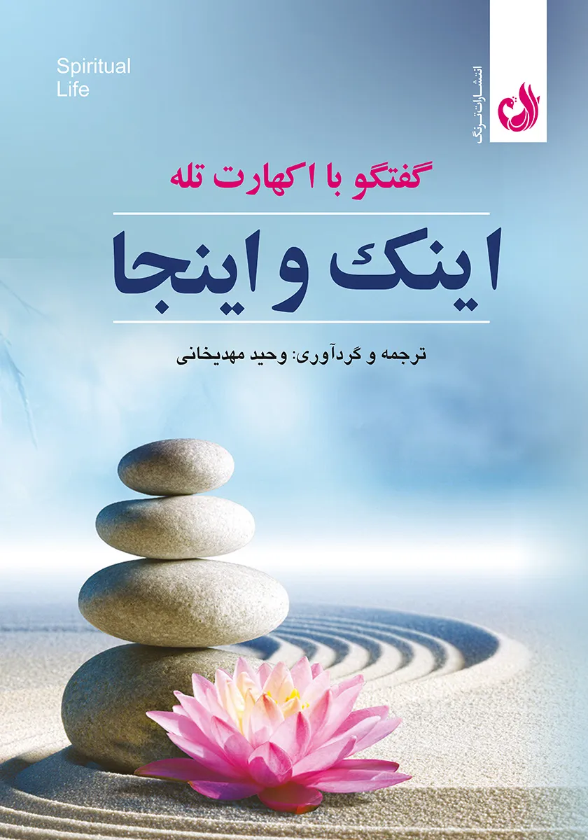 کتاب اینک و اینجا اثر اکهارت تله با ترجمه وحید مهدیخانی