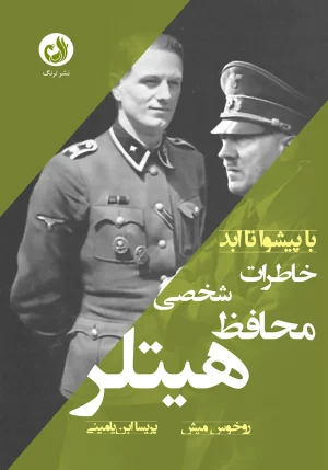 کتاب با پیشوا تا ابد اثر روخوس میش با ترجمه پریسا ابن یامینی