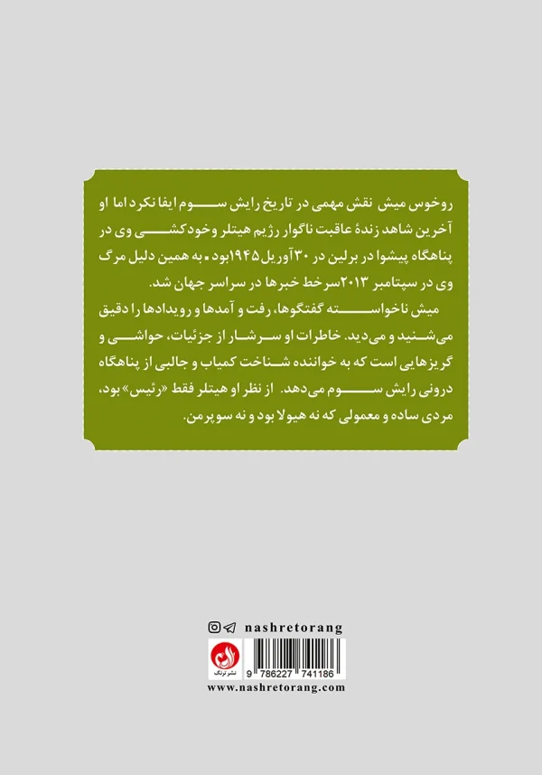 پشت جلد با توضیح کوتاهی از نویسنده کتاب خاطرات محافظ شخصی هیتلر