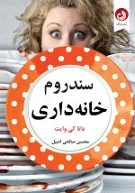 کتاب سندروم خانه داری اثر دانا کی وایت با ترجمه محسن صالحی اصیل