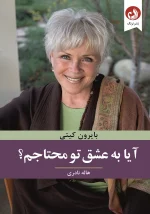 کتاب آیا به عشق تو محتاجم اثر بایرون کیتی با ترجمه هاله نادری