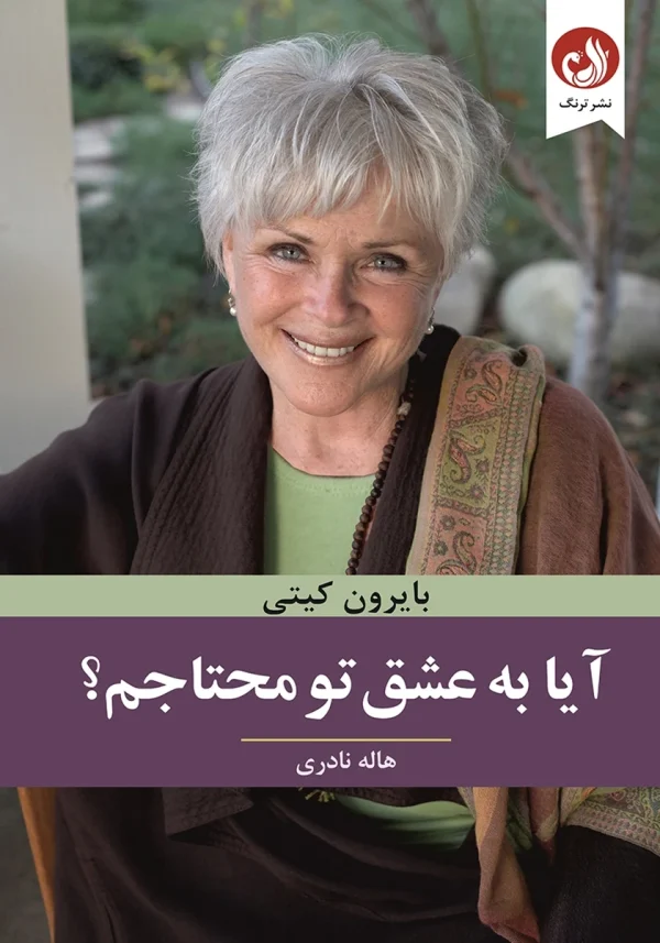 کتاب آیا به عشق تو محتاجم اثر بایرون کیتی با ترجمه هاله نادری