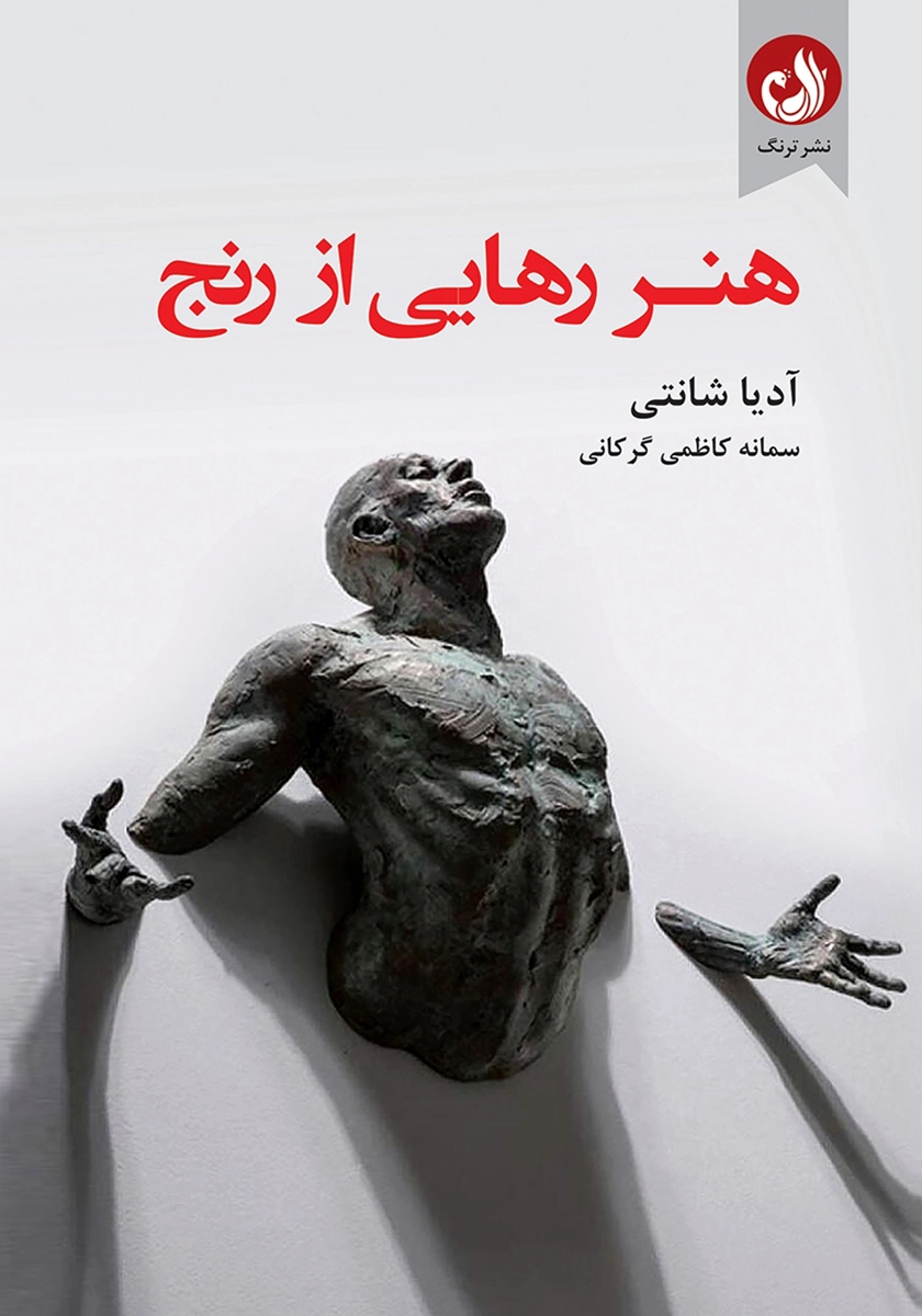 کتاب هنر رهایی از رنج اثر آدیا شانتی با ترجمه سمانه کاظمی گرگانی