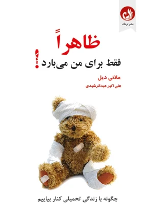 کتاب ظاهرا فقط برای من می بارد اثر ملانی دیل با ترجمه علی اکبر عبدالرشیدی