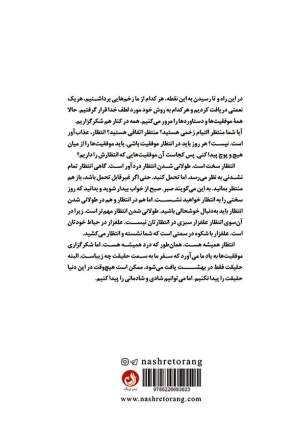 پشت جلد کتاب با توضیحی کوتاه درباره انتظار