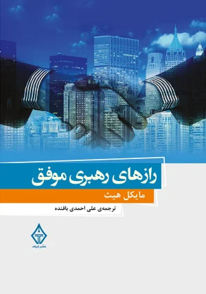 کتاب رازهای رهبری موفق اثر مایکل هیث ترجمه علی احمدی بافنده