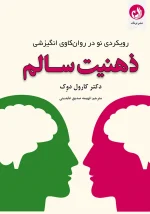 کتاب ذهنیت سالم اثر کارول دوک با ترجمه فهیمه صدیق عابدینی