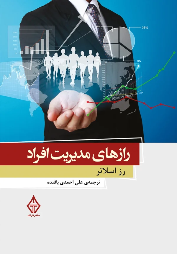 کتاب رازهای مدیریت افراد اثر رز اسلاتر با ترجمه علی احمدی بافنده