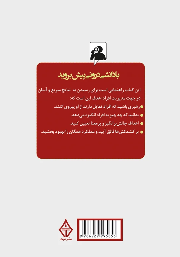 پشت جلد کتاب با توضیح کوتاهی درباره راهنمای مدیریت