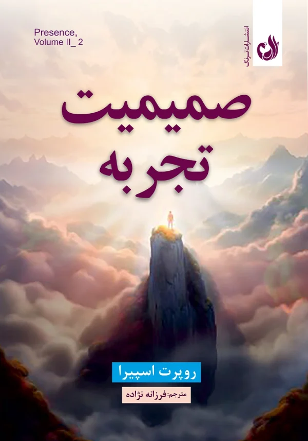 صمیمیت تجربه 1 کتاب صمیمیت تجربه اثر روپرت اسپایرا با ترجمه فرزانه نژاده