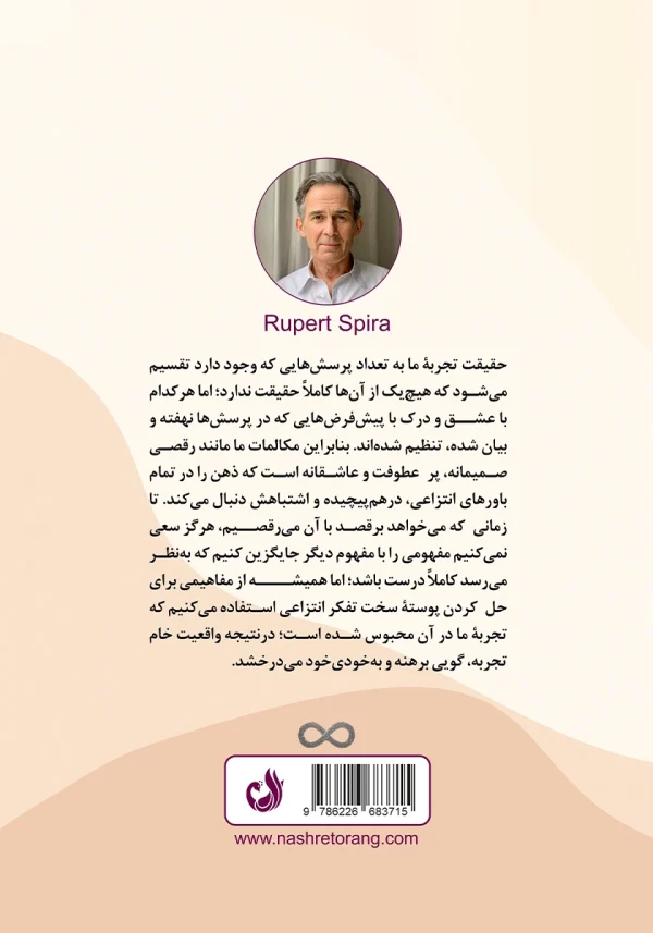 پشت جلد کتاب با توضیحی درباره حقیقت تجربه