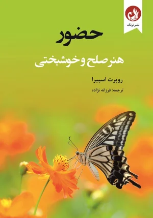کتاب حضور هنر صلح و خوشبختی اثر روپرت اسپایرا با ترجمه فرزانه نژاده