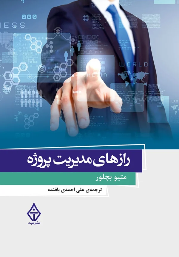 کتاب رازهای مدیریت پروژه اثر متیو بچلو با ترجمه علی احمدی بافنده