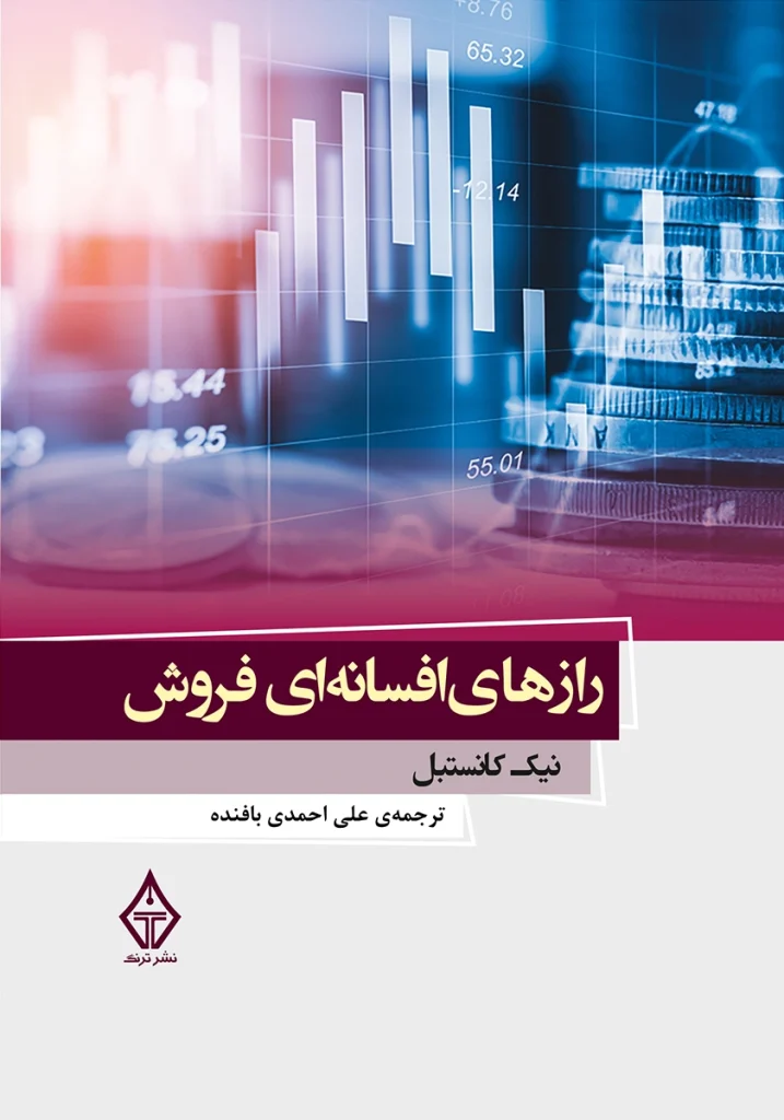 کتاب رازهای افسانه‌ای فروش اثر نیک کانستبل با ترجمه علی احمدی بافنده