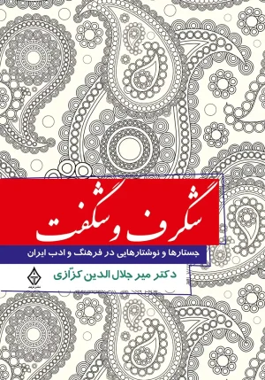 کتاب شگرف و شگفت اثر دکتر میرجلال الدین کزازی