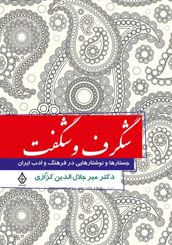 شگرف و شگفت 1 کتاب شگرف و شگفت اثر دکتر میرجلال الدین کزازی