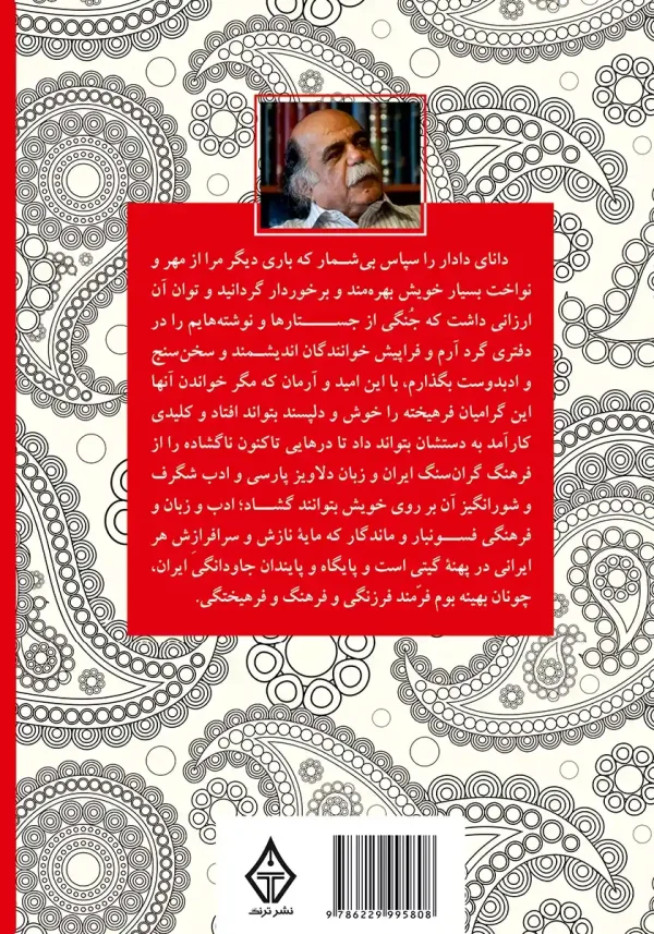 پشت جلد کتاب با سخن کوتاهی از نویسنده درباره فرهنگ ایران