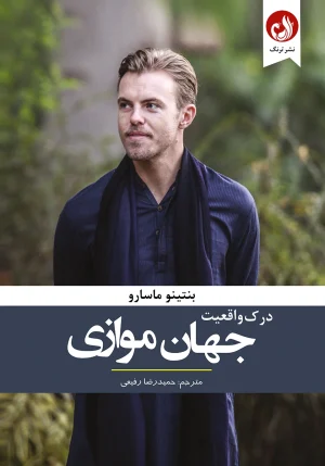 کتاب درک واقعیت جهان موازی اثر بنتینو ماسارو با ترجمه حمیدرضا رفیعی