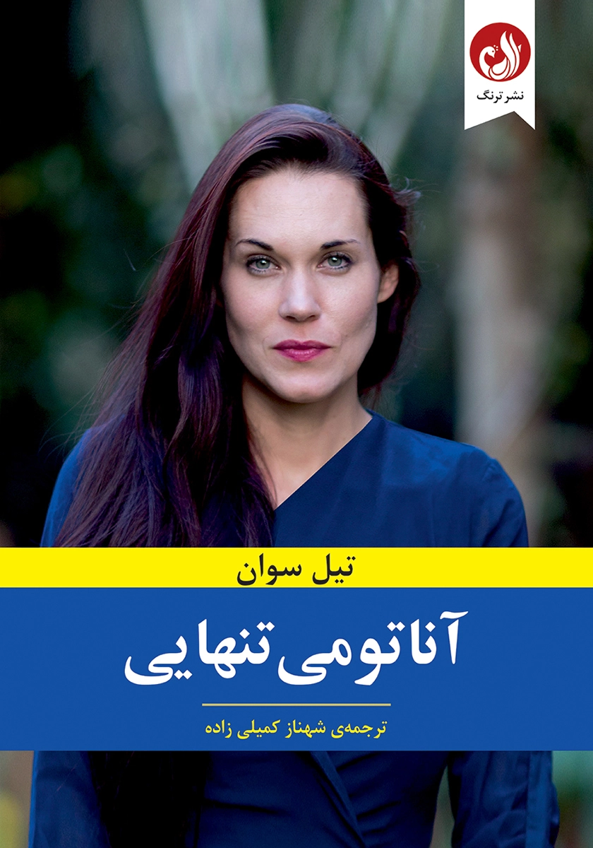 کتاب آناتومی تنهایی اثر تیل سوان با ترجمه شهناز کمیلی زاده