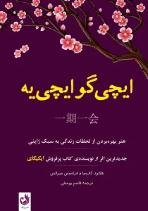 کتاب ایچی گوایچی یه اثر هکتور گارسیا و فرانسس میرالس با ترجمه قاسم یوسفی