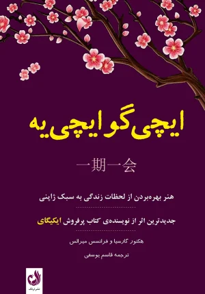 کتاب ایچی گوایچی یه اثر هکتور گارسیا و فرانسس میرالس با ترجمه قاسم یوسفی