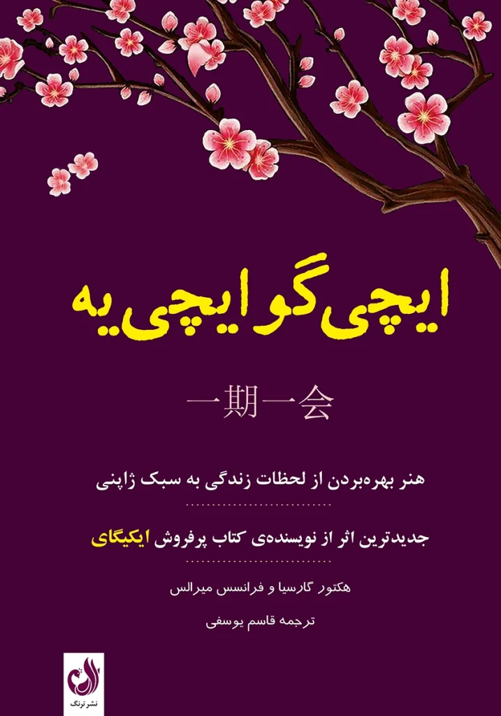 کتاب ایچی گوایچی یه اثر هکتور گارسیا و فرانسس میرالس با ترجمه قاسم یوسفی