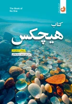 کتاب هیچکس اثر ریچارد سیلوستر با ترجمه وحید مهدیخانی