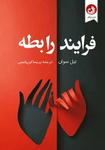 کتاب فرایند رابطه اثر تیل سوان با ترجمه پریسا ابن یامینی