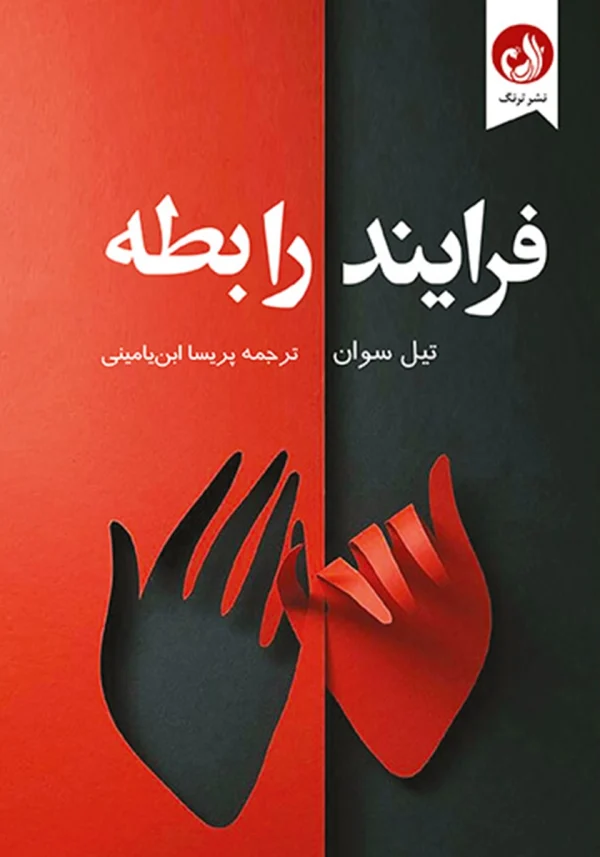 فرایند رابطه 1 کتاب فرایند رابطه اثر تیل سوان با ترجمه پریسا ابن یامینی