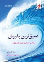 کتاب عمیق ترین پذیرش اثر جف فوستر با ترجمه وحید مهدیخانی