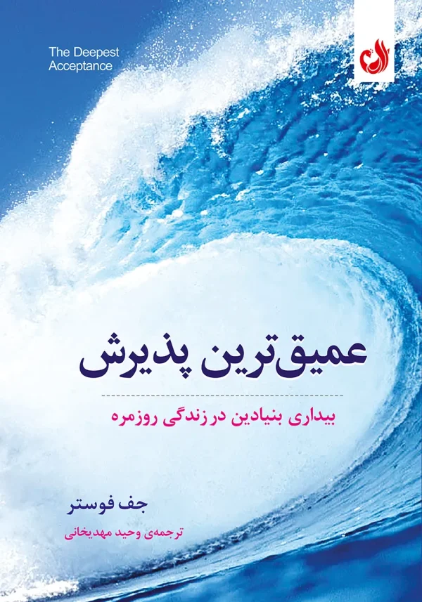 کتاب عمیق ترین پذیرش اثر جف فوستر با ترجمه وحید مهدیخانی