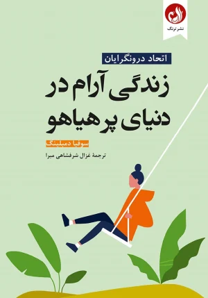 کتاب زندگی آرام در دنیای پرهیاهو اثر سوفیا دمبلینگ با ترجمه غزال شرفشاهی مبرا