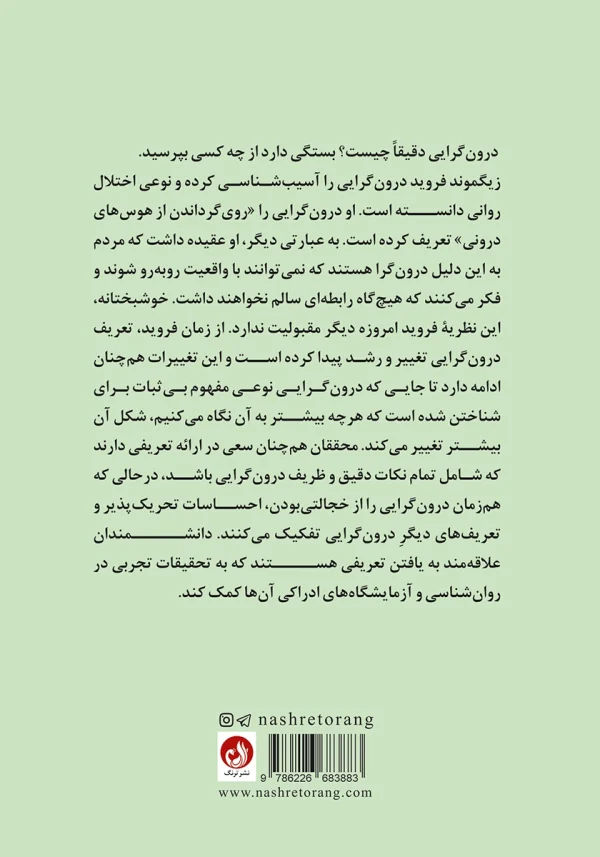 پشت جلد کتاب با تعریفی از درونگرایی