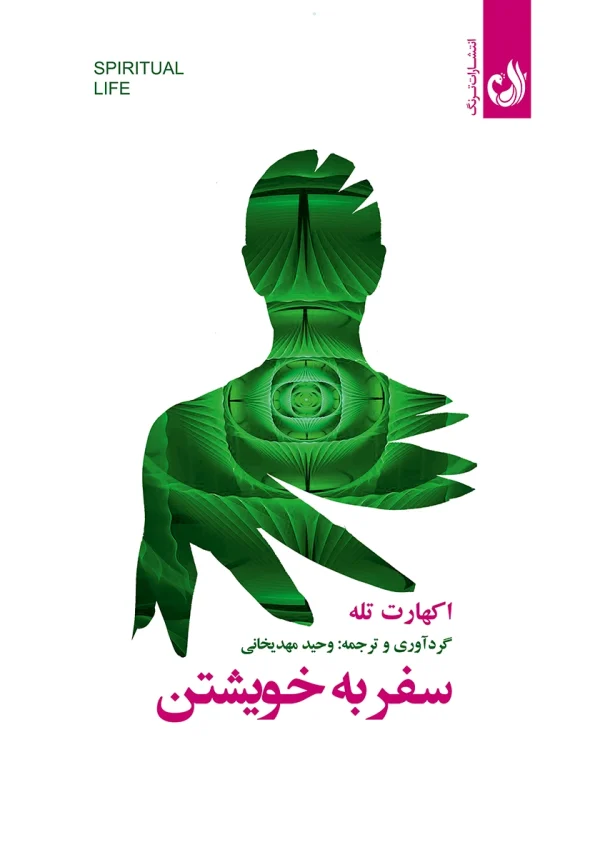 سفر به خویشتن 1 کتاب سفر به خویشتن اثر اکهارت تله با ترجمه وحید مهدیخانی