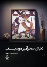 کتاب دنیای سحرآمیز موسیقی اثر ایرج بلهری