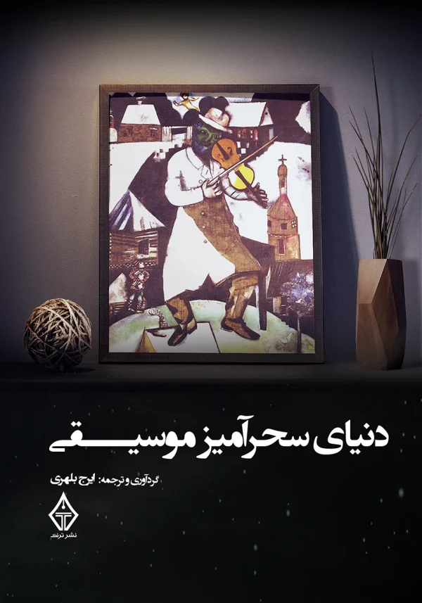 دنیای سحرآمیز موسیقی 1 کتاب دنیای سحرآمیز موسیقی اثر ایرج بلهری