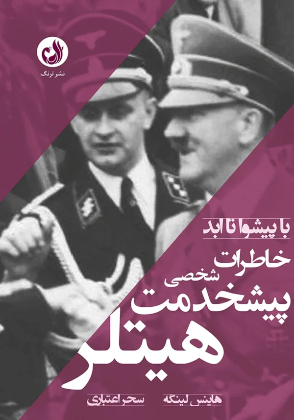 کتاب«با پیشوا تا ابد» که خاطرات شخصی پیشخدمت آدولف هیتلر اثر هاینس لینگه با ترجمه سحر اعتباری
