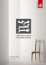 کتاب هر چه کمتر بهتر اثر جوشوا بکر با ترجمه شهناز کمیلی زاده