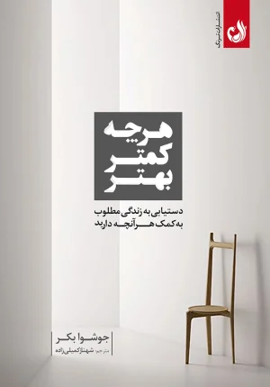 کتاب هر چه کمتر بهتر اثر جوشوا بکر با ترجمه شهناز کمیلی زاده