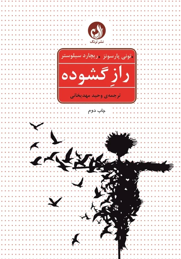 کتاب راز گشوده اثر تونی پارسونز و ریچارد سیلوستر با ترجمه وحید مهدیخانی