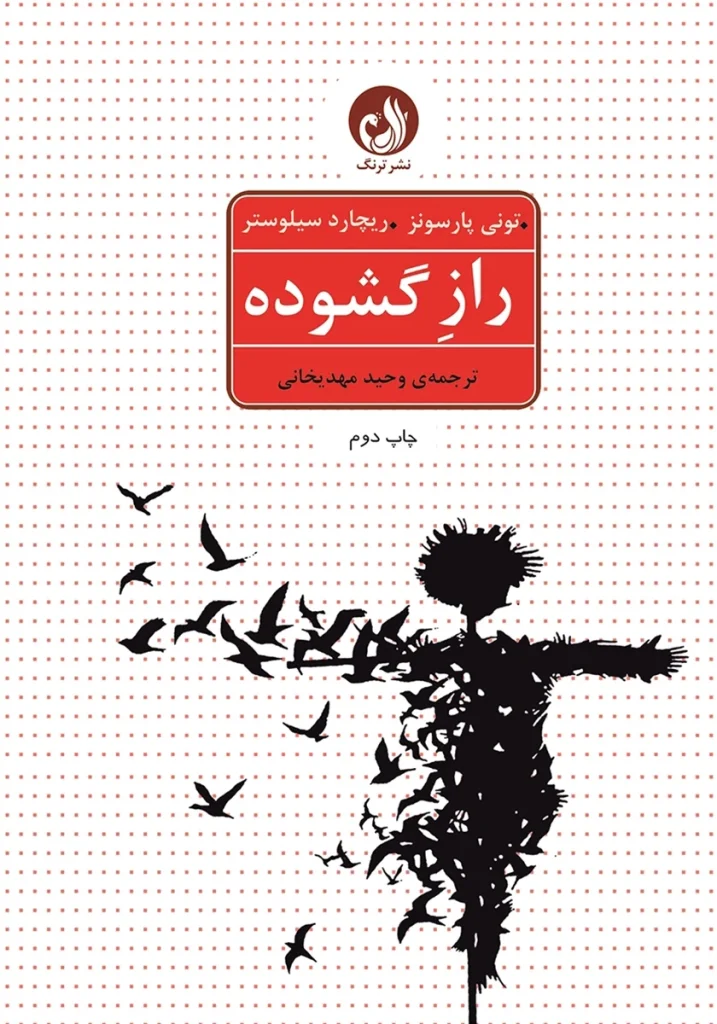 کتاب راز گشوده اثر تونی پارسونز و ریچارد سیلوستر با ترجمه وحید مهدیخانی