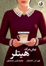 کتاب پیش مرگ هیتلر اثر وی اس الکساندر با ترجمه محمد امین جندقیان تصویر پیشخدمت که فنجان در دست دارد