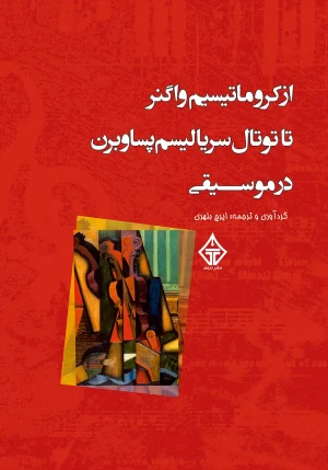کتاب از کروماتیسم واگنر تا توتال سریالیسم پساوبرن در موسیقی با ترجمه ایرج بلهری