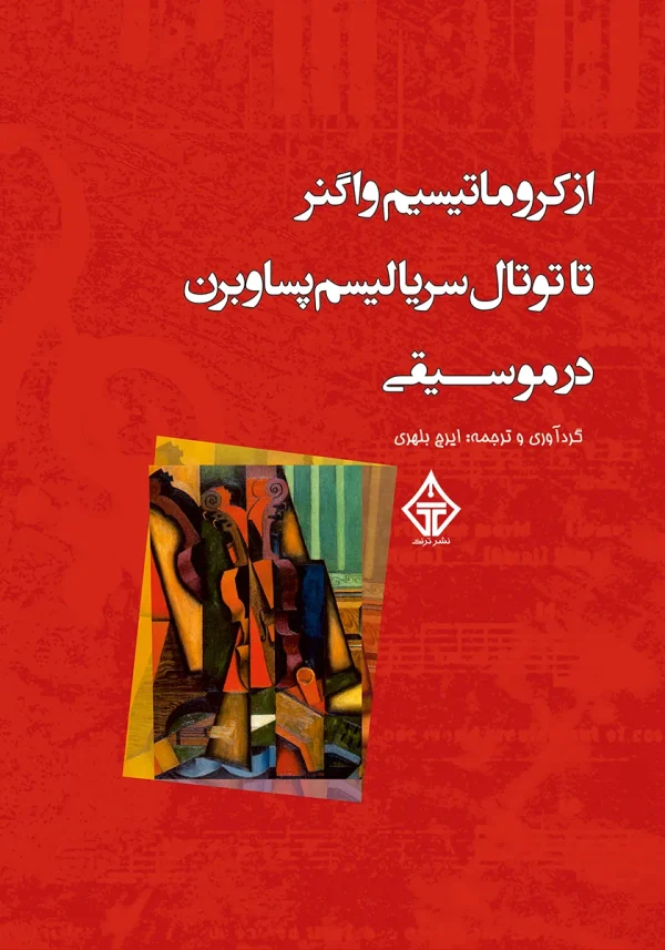 از کروماتیسم واگنر تا توتال سریالیسم پساوبرن در موسیقی 1 کتاب از کروماتیسم واگنر تا توتال سریالیسم پساوبرن در موسیقی با ترجمه ایرج بلهری